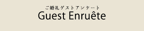 婚礼ゲストアンケート