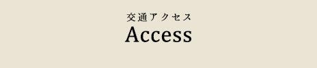 アクセス