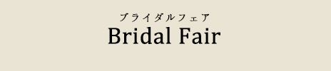 ブライダルフェア